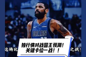 独行侠对战国王赛前预测！欧文带队关键卡位一战视频封面