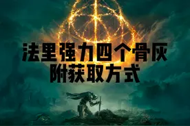#艾尔登法环 法环里强力的四个骨灰，附获取方式视频封面