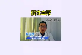 尿液发红未必是血尿！#上热门 #血尿#尿液发红视频封面