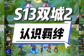 S13新赛季那些好玩儿的羁绊，快来预习啦～ #金铲铲之战
