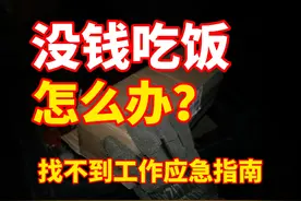 没钱吃饭怎么办？让我来教你！#户外 #末日 #流浪 #穷视频封面