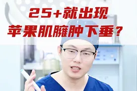 二十多岁就出现面部臃肿下垂一定要找到正确原因以及解决方案#面部抗衰 #苹果肌 #面部提升#微创手术#医疗健康创作训练营