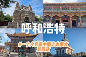 一个人穷游中国之内蒙古，第四站:呼和浩特。呼市太适合旅游了