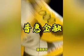 普惠金融这四个字意思只能普及普通人享受不了的优惠政策视频封面