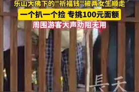 乐山大佛下的"祈福钱"被两女生顺走 一个扒一个捡 专挑100元面额 周围游客大声劝阻无用#女子景区偷祈福池钞票 #游客 #乐山大佛视频封面