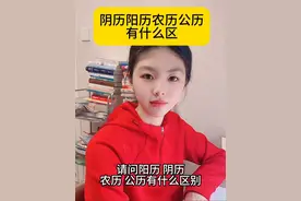 阳历阴历公历农历有什么区别？#涨知识 #你知道吗