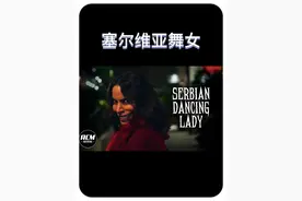 《塞尔维亚舞女》#抖音短剧新番计划 #抖音短剧剧有引力计划视频封面