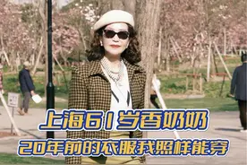 潮流不是永远在变的，时尚这件事时而是个轮回，二十年前的眼光放到现在依旧很时尚！#时尚  #退休生活 #穿搭是为了取悦自己 #是春天的氛围感穿搭视频封面