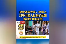 来看各国外号，外国人对于中国人给他们的国家起外号的反应