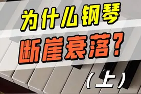 当年“高人一等”的钢琴，为啥突然崩盘了？ #钢琴 #乐器 #科技周周 #知识创作人