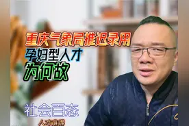 重庆气象局推迟录用孕妇型人才#抖音头条  #萝卜坑招聘 #人脉视频封面