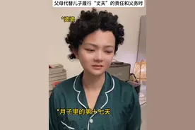 父母代替儿子履行“丈夫”的责任和义务，让自己回归“儿子”的身份#真实还原 #一人分饰多角 #剧情 #婚后生活 #微微光光视频封面