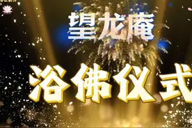 #四月初八#浴佛节#佛诞日#望龙庵浴佛议式  浴佛