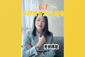 6月1日，河南分时电价新政策#光伏发电安装