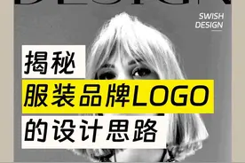 揭秘服装品牌logo的设计思路#logo设计 #商标设计 #品牌vi设计 #创业 #服装视频封面