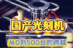 中国光刻机市场新格局：芯上微装垄断国内90%份额的背后#芯片突破 #光刻机 #中国科技崛起