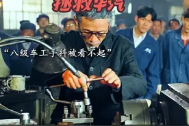 八级车工手抖被众人看不起，不料真正实力惊呆全场 拯救视频封面