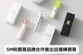 SM合作推出应援棒唇膏#sm娱乐 #redvelvet #nct #aespa视频封面