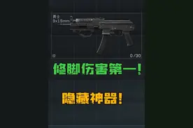 修脚伤害最高的隐藏神器！#三角洲行动 #三角洲行动新手教学