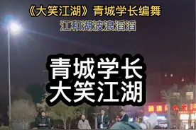 #青城学长编舞 #青城学长原创 #大笑江湖#大笑江湖舞