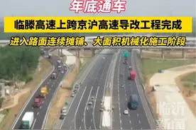 5月14日，临滕高速上跨京沪高速导改工程的顺利完成，标志着柳树庄互通难点已全部消除，将进入路面连续摊铺、大面积机械化施工阶段。临滕高速年底通车后，对改善区域交通运输条件、促进鲁南经济圈经济社会发展具有重要意义。#高速通车#高速公路 #交通出行视频封面