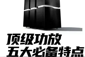 顶级功放，必须具备这五个特点。#功放 #音箱 #音响 #家庭影院 #hifi视频封面