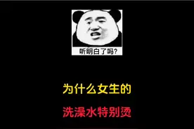 女生的洗澡水为什么特别烫#省流侠 #原创动画 #生活科普