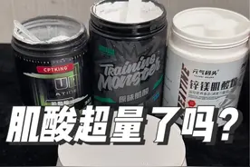你的肌酸超量了吗？一勺到底多少克肌酸？#肌酸 #健身补剂 #一水肌酸视频封面