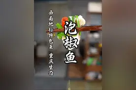 草鱼像我这样做，汤汤都可以泡饭，解锁重庆生态泡椒鱼详细做法！#开年吃鱼年年有余 #泡椒鱼 #重庆苍蝇馆子有多好吃 #重庆特色菜 #猴哥爱做江湖菜