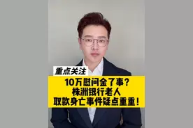 10万慰问金了事？株洲银行老人取款身亡事件疑点重重！#大有学问 #创作者伙伴计划 #广电V光@周正 @抖音短视频视频封面