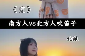 南北派吹笛子原来差别这么大～来听听你更喜欢哪个版本？ 竹笛演奏：我曾爱过一个人 #笛子 #我曾爱过一个人 #荒 #完美世界 #荒天帝