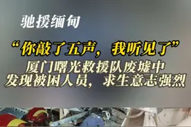 “你敲了五声，我听见了。”厦门曙光救援队废墟中发现被困人员，求生意志强烈#缅甸地震 #缅甸 #厦门#厦门曙光视频封面