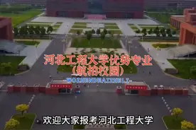 河北省人民政府和水利部共建高校，河北工程大学介绍#河北高考视频封面