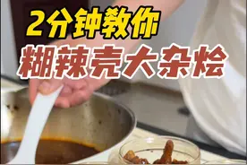 2分钟教你轻松在家复刻“糊辣壳大杂烩”，吃一次就忘不了的味道 #美食vlog视频封面