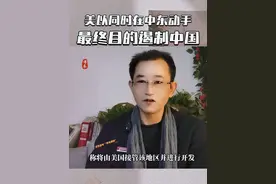 美以同时在中东动手，最终目的遏制中国！#中美博弈#中东局势 #也门#大v快评#布衣杂谈视频封面