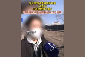 3月1日（发布），哈尔滨，女子输错了手机号02变20，三百块钱话费充给了别人，对方电话还一直显示通话中，律师：可以以不当得利起诉对方还钱。视频封面