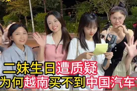 第695集，二妹生日遭质疑，为何中国车崛起，越南却买不到中国车视频封面
