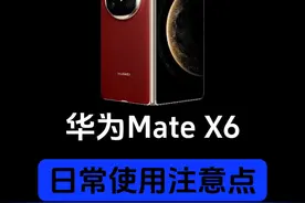 折叠屏日常使用提醒！竟然还有人在科普贴内屏膜？！#华为mateX6 #折叠屏注意事项