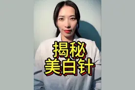揭秘美白针 美白针可以打吗？你知道美白针都有那些成分吗？这些真相你必须知道#美容护肤误区早知道 #医生教你告别无效变美 #健康无畏自在如她 #抖出健康知识宝藏 #她们的精选视频封面
