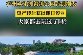 泸州欢乐派海滩公园即日停业！#泸州 #欢乐派海滩公园