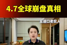 4月7日全球市场血崩真相：关税战引爆金融末日，抄底还是等死？ 4月7日全球市场血崩真相：关税战引爆金融末日，抄底还是等死？#五道口老实人 #五道口老实青年 #五道口不老实人 #全球股市巨震 #全球股市暴跌原因