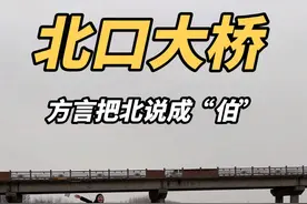 在湖北，监利与仙桃交叉处有一座北口大桥，明明是北，为什么我们都要说成“伯”呢？#湖北方言 #仙桃方言 #北口大桥视频封面