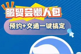 服贸会懒人包！预约+交通一键搞定，畅通无阻！#服贸会 （来源：通州发布）视频封面