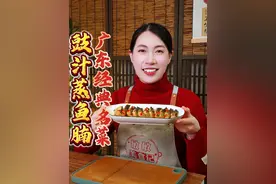 大家注意看，以后草鱼买回来，别总是红烧了…. 今天就把广东经典名菜，豉汁蒸鱼腩的做法分享给大家，不用炒，不用煮，更不用油炸，做出来的鲜香嫩滑，真的太香太好吃啦！#豉汁蒸鱼腩#舌尖上的抖音 #内容启发搜索 @DOU+小助手视频封面