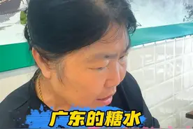 广东的糖水有多离谱#东北丈母娘和南方女婿 #南北差异 #广东糖水#舒适达专业修复牙膏视频封面