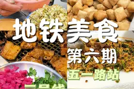地铁美食系列第六期，3号线-五一路站✌昆明市中心 #昆明美食 #万物皆可涮火锅 #云南美食 #昆明地铁 @DOU+小助手视频封面