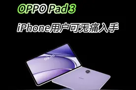 绿厂竟然还整出了Opad！#OPPOReno13 #OPhone #OPPOPad3视频封面
