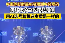 #中国体彩辟谣AI可预测中奖号码 再强大的AI也无法预测 用AI选号和机选本质是一样的