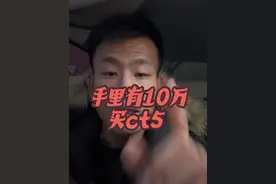 手里有10万买一辆凯迪拉克ct5 到底怎么样！#凯迪拉克 #ct5 #黑凯