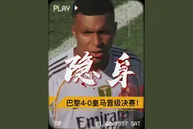 “姆巴佩全场隐身，巴黎4比0皇马晋级决赛” #姆巴佩 #登贝莱